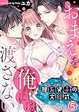 理系男子（りけだん）の方程式～おまえを“俺”には渡さない～(5) (KATTS-L)