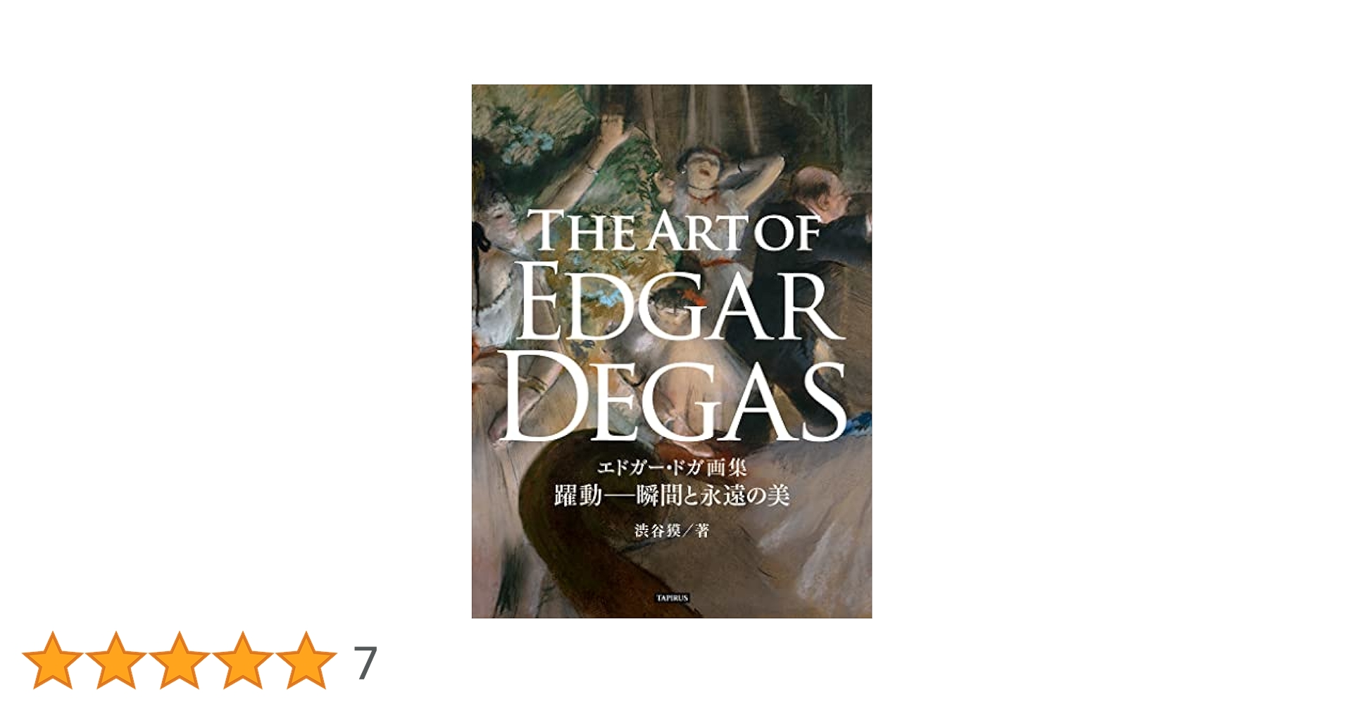 Amazon.co.jp: エドガー・ドガ画集 躍動─瞬間と永遠の美 GREAT
