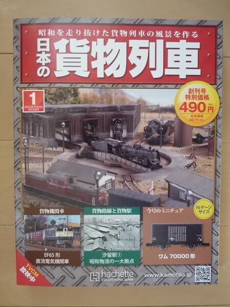 カレント創刊号 Amazon.co.jp: アシェット社の分冊百科 日本の貨物列車 創刊号 ワム