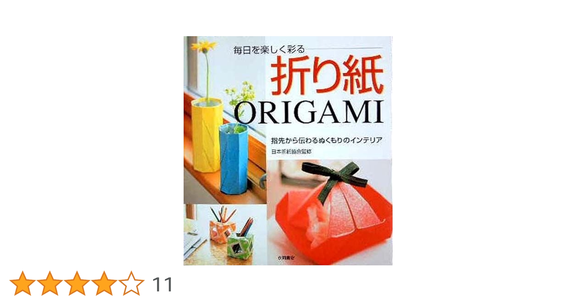 毎日を楽しく彩る折り紙: 指先から伝わるぬくもりのインテリア |本