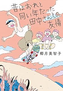 昔はおれと同い年だった田中さんとの友情 (双葉文庫)