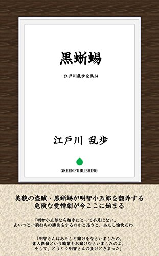 スマホ 無料電子書籍 黒蜥蜴 江戸川乱歩全集 バイ