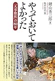 やっておいてよかった 「凡事徹底」の80年