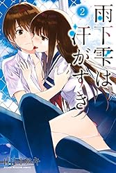 Amazon.co.jp: 雨下雫は汗がすき（2） (マガジンポケットコミックス 