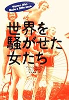 世界を騒がせた女たち 4794205368 Book Cover