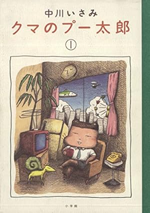 クマのプー太郎 もう半分 (IKKI COMIX) | 中川いさみ | 青年マンガ