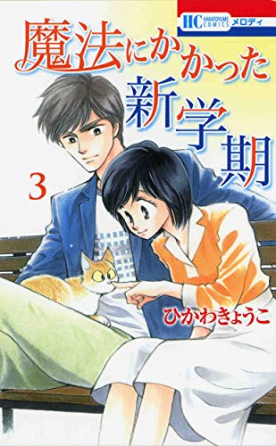 魔法にかかった新学期 3 (花とゆめCOMICS)