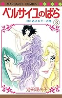 ベルサイユのばら 8 4088501454 Book Cover