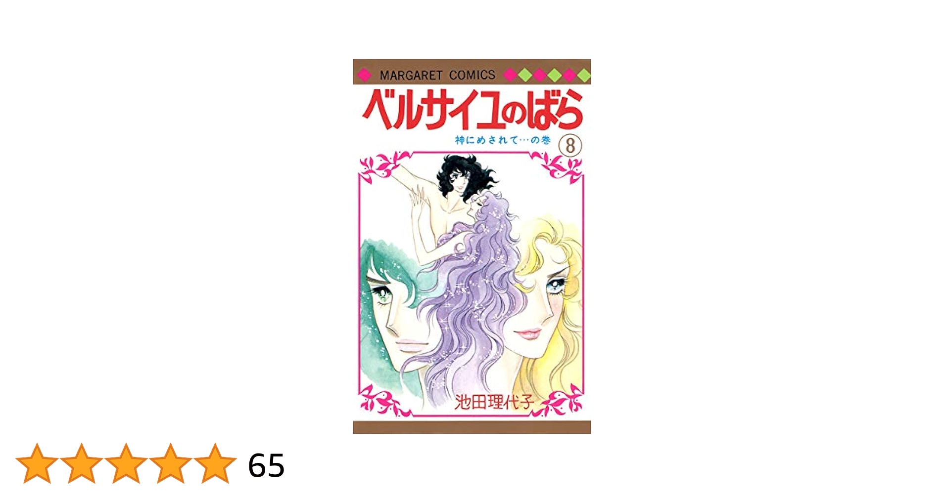 【8巻表紙破れあり】ベルサイユのばら 完全版 全9巻 池田理代子 91lBLMoppQL._UF350,350_QL50_.jpg