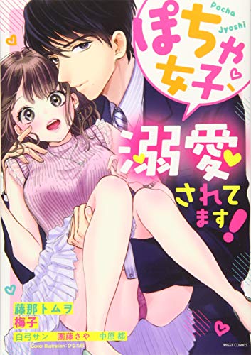 ぽちゃ女子、溺愛され