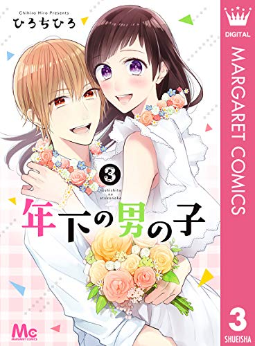 年下の男の子 3 マーガレットコミックスdigital ひろちひろ 少女マンガ Kindleストア Amazon