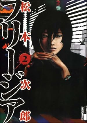 フリージア 2 (IKKI COMICS) | 松本 次郎 |本 | 通販 | Amazon
