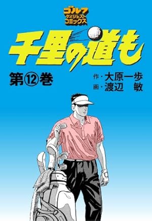 送料込み　 千里の道も 全４５巻セット 大原 一歩 楽天市場】千里の道も 45の通販