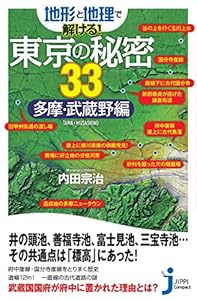 本の地形と地理で解ける! 東京の秘密33 多摩・武蔵野編 (ジッピコンパクトシンショ)の表紙