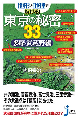 オライリー 無料電子書籍 地形と地理で解ける! 東京の秘密33 多摩・武蔵野編 (ジッピコンパクトシン バイ
