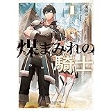 煤まみれの騎士 I (電撃の新文芸)