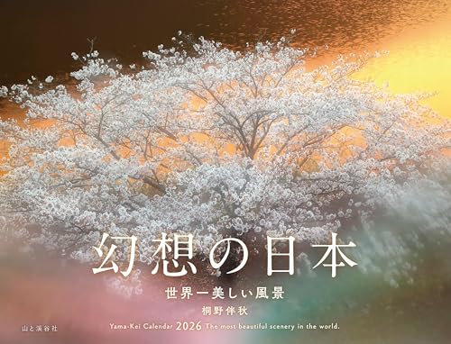 カレンダー2026 幻想の日本 世界一美しい風景（月めくり/壁掛け/絶景） (ヤマケイカレンダー2026)