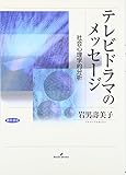テレビドラマのメッセ-ジ: 社会心理学的分析