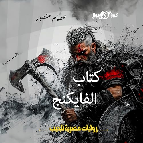 Page de couverture de كتاب الفايكنج