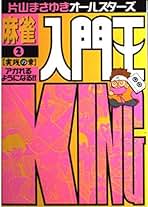Amazon.co.jp: 片山 まさゆき - ギャンブル / 趣味・実用: 本