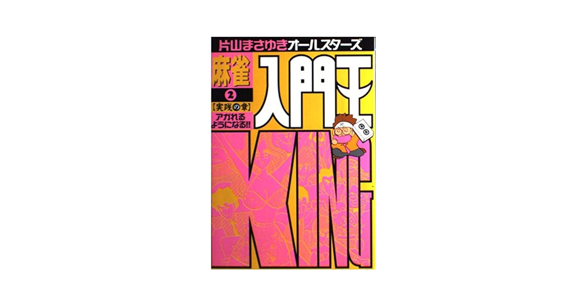 【レア!! 2004年初版】 勝盛!!オカルト麻雀の逆襲 片山まさゆき レア!! 2004年初版】 勝盛!!オカルト麻雀の逆襲 片山まさゆき