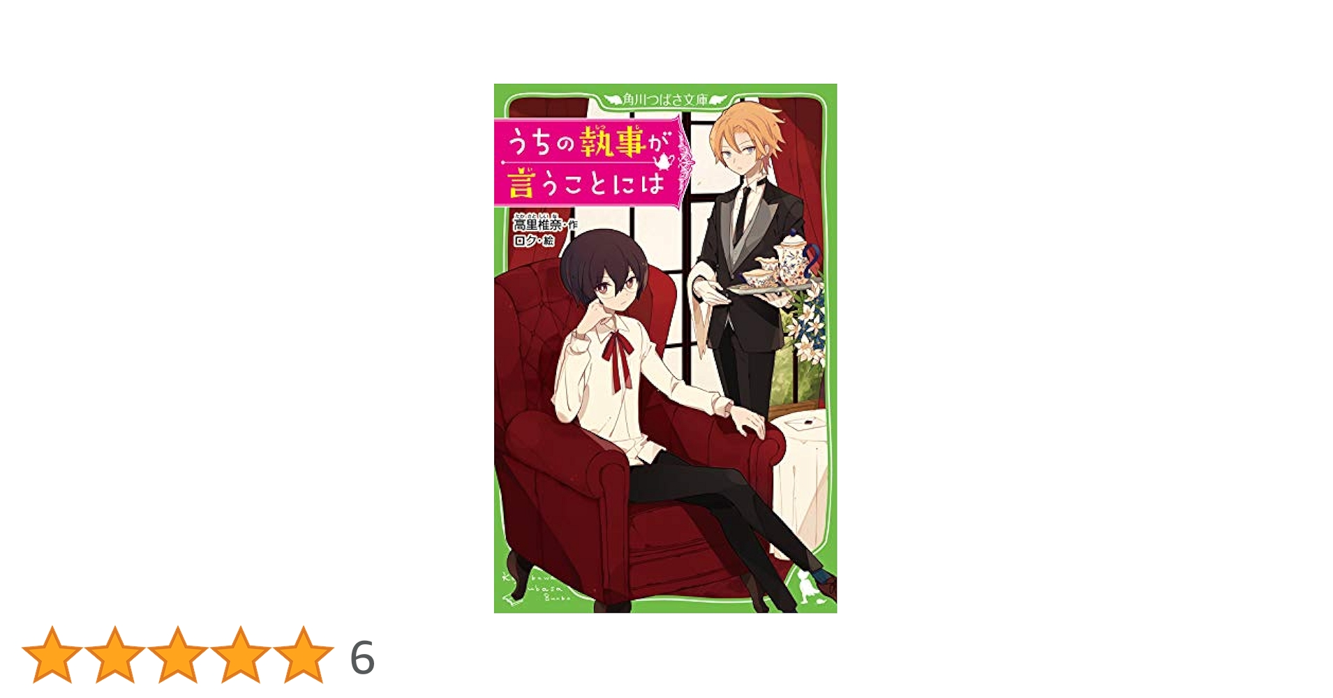 Amazon.co.jp: うちの執事が言うことには (角川つばさ文庫) : 高