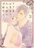 ゴハン？おふろ？それとも××？ 3 (ｽｷして?桃色日記)