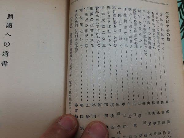 Amazon.co.jp: P333祖国への遺書戦犯死刑囚の手記塩尻公明S27太平洋