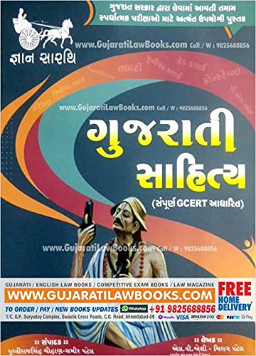 Gujarati Sahitya (GCERT) - Gyan Sarthi - August 2021 Edition