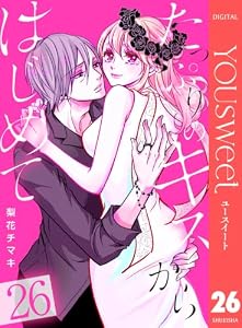 たっぷりのキスからはじめて 26 (マーガレットコミックスDIGITAL)