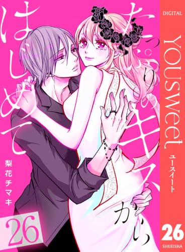 たっぷりのキスからはじめて 26 (マーガレットコミックスDIGITAL)