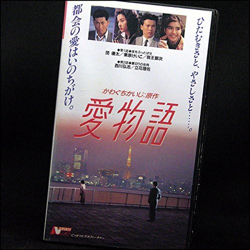 Amazon Co Jp 愛物語 Vhs 団優太 栗原けい子 西川弘志 立花理佐 伊藤嘉宏 高瀬比呂志 須藤公三 金沢克次 橋本以蔵 藤長野火子 Dvd