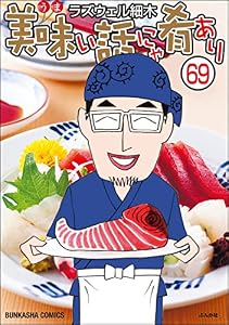美味い話にゃ肴あり（分冊版） 【第69話】 (ぶんか社グルメコミックス)
