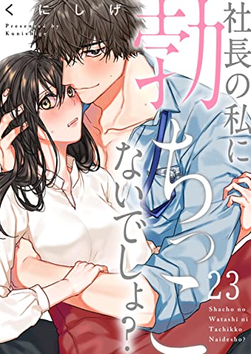 社長の私に勃ちっこないでしょ？(23) 社長の私に勃ちっこないでしょ? (CocoCheek)