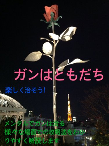 無料電子書籍アプリ ガンはともだち No.4 バイ