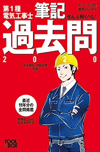 無料電子書籍 pdf すい~っと合格赤のハンディ ぜんぶ解くべし!第1種電気工事士 筆記過去問20 バイ