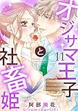 【ショコラブ】オジサマ王子と社畜姫(11)