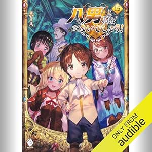  [15巻] 八男って、それはないでしょう！ 15: (KADOKAWA) 
