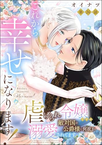 これから幸せになります! 虐げられ令嬢ですが敵対国の公爵様に何故か溺愛されてます(分冊版) 【第24話】 (PRIMO)