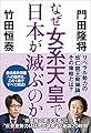 なぜ女系天皇で日本が滅ぶのか