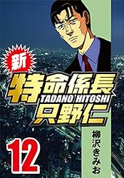 【中古】 新・特命係長只野仁 １７/ぶんか社/柳沢きみお 2025年最新】特命係長只野仁 本の人気アイテム - メルカリ