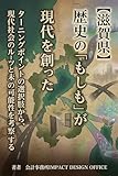 【滋賀県】歴史の「もしも」が現代を創った: ターニングポイントの選択肢から、現代社会のルーツと未来の可能性を考察する 【福岡県】教科書が書かない「お金」の日本史　貨幣、経済、権力争い…日本を動かした富と欲望の裏側を読み解く シリーズ