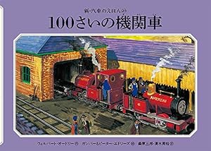 Amazon.co.jp: ふたごの機関車 (新・汽車のえほん 15) : ウィルバート