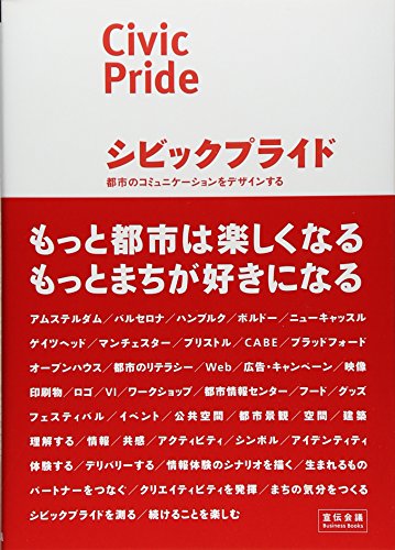 スマホ 無料電子書籍 シビックプライド―都市のコミュニケーションをデザインする (宣伝会議Bu バイ