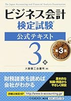 Bijinesu kaikei kentei shiken koÌ„shiki tekisuto sankyuÌ„ 4502094307 Book Cover