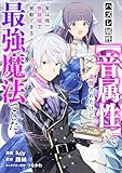 ハズレ属性【音属性】で追放されたけど、実は唯一無詠唱で発動できる最強魔法でした【分冊版】（コミック）　１４話 (GAコミック)