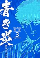 青き炎 (全6巻) Kindle版