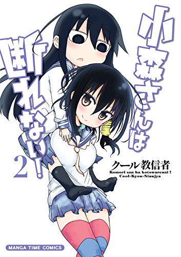 楽天 無料電子書籍 小森さんは断れない! 2巻 (まんがタイムコミックス) バイ