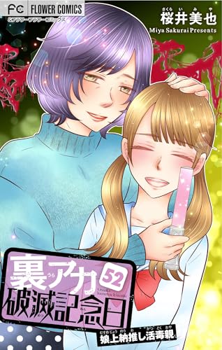 裏アカ破滅記念日 52~娘上納推し活毒親~【マイクロ】(52) 裏アカ破滅記念日【マイクロ】 (フラワーコミックス)