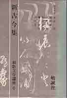 新古今集 (和歌文学講座) 620704_m.jpg